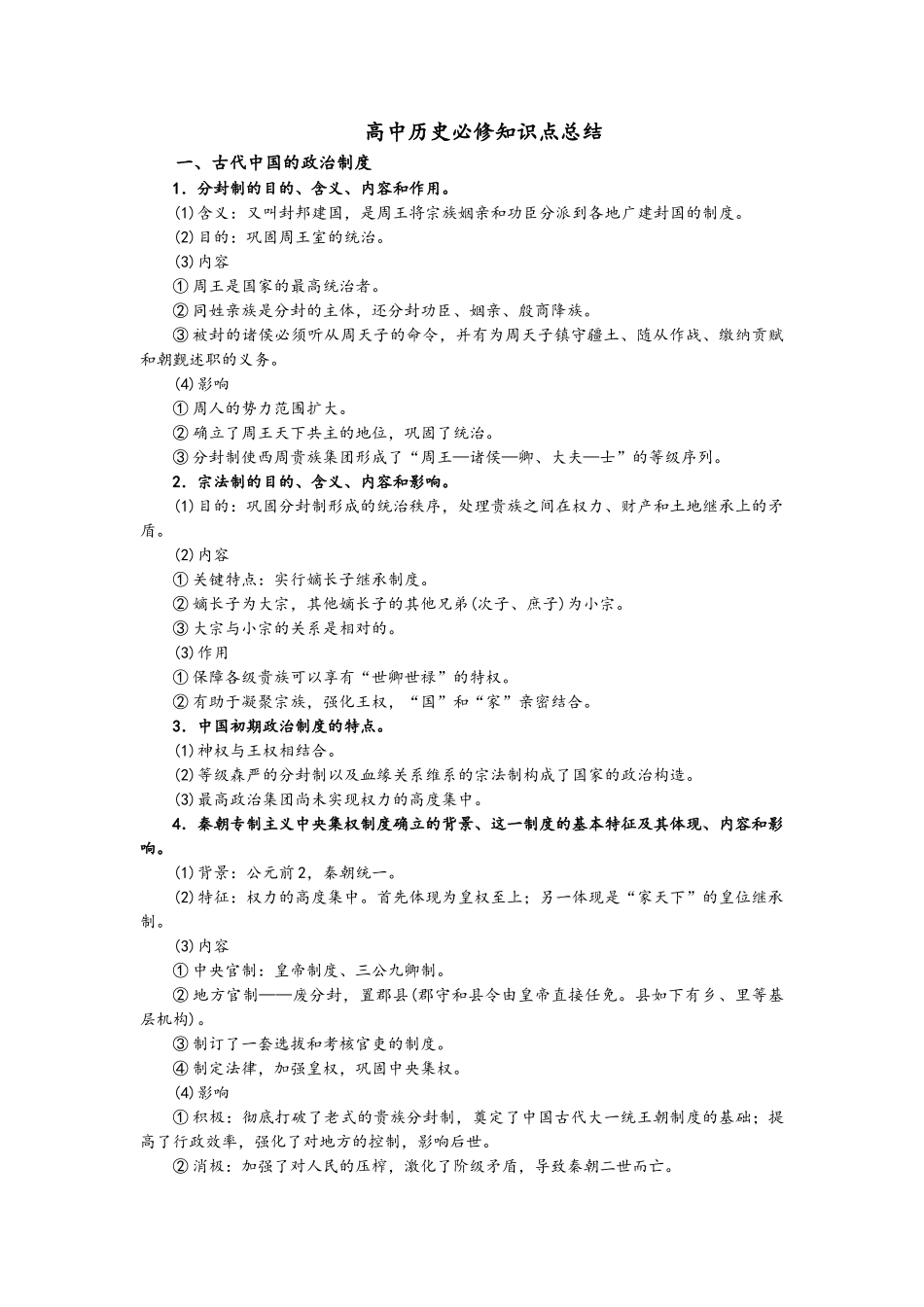 2025年高中历史必修知识点总结人教版_第1页