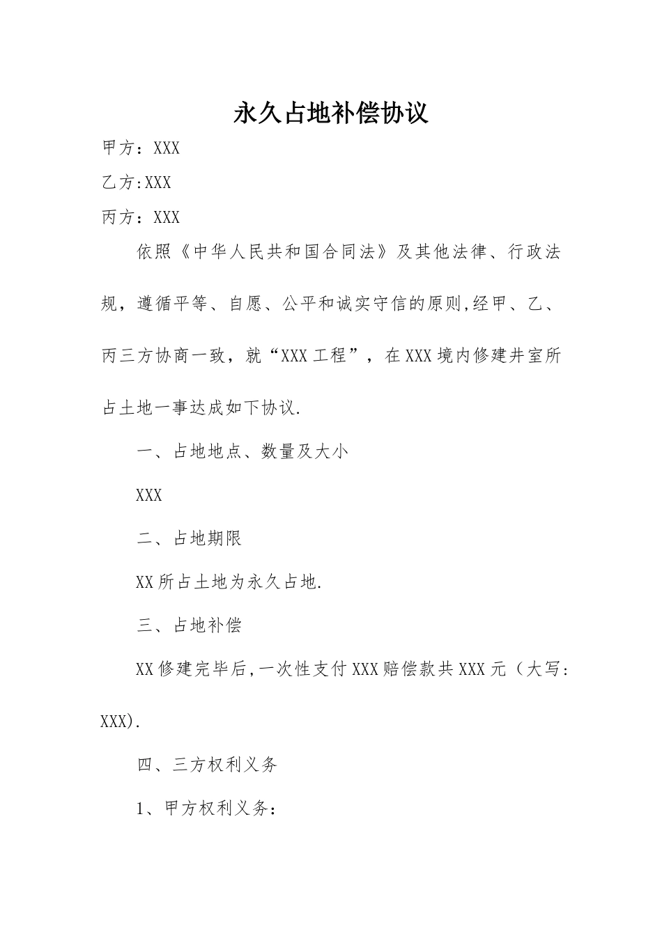 永久占地补偿协议_第1页