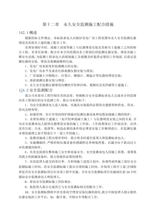 永久安全监测施工配合措施