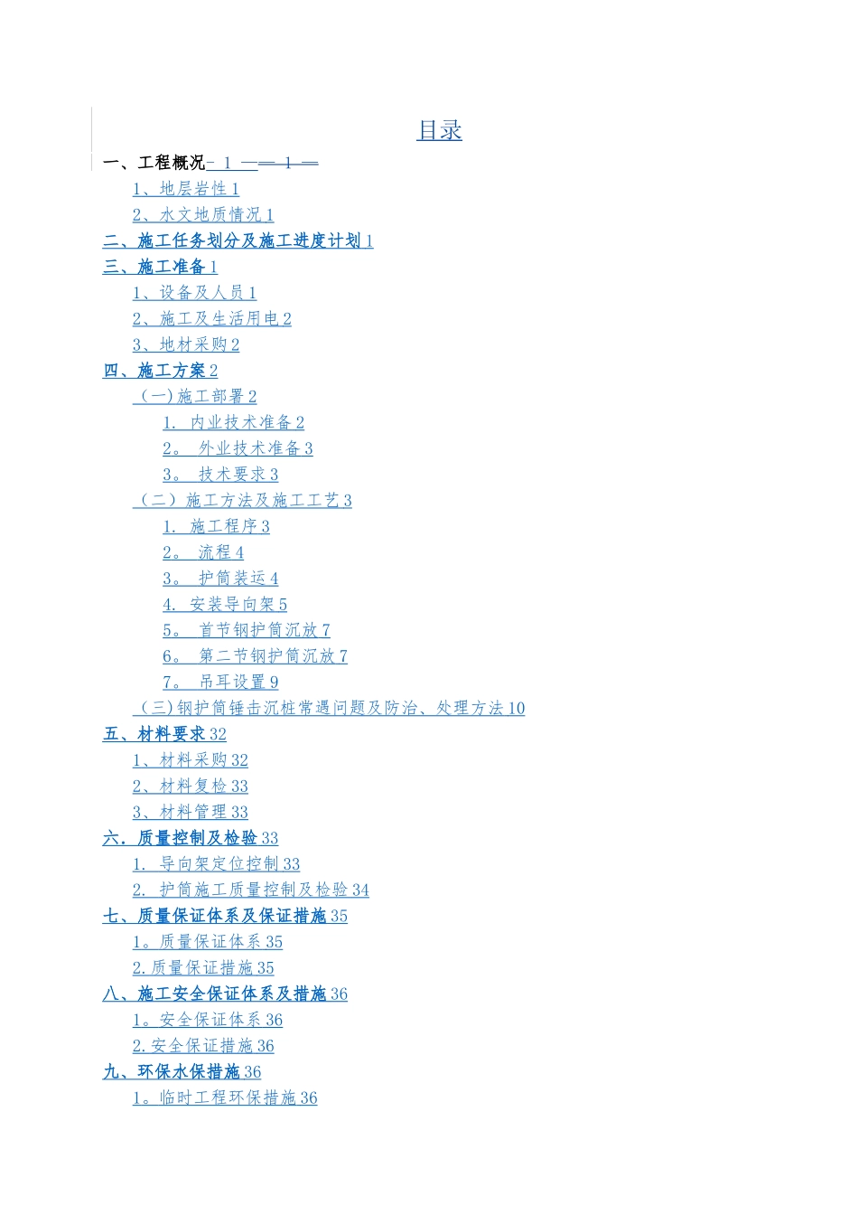 永久性钢护筒沉放施工方案_第3页