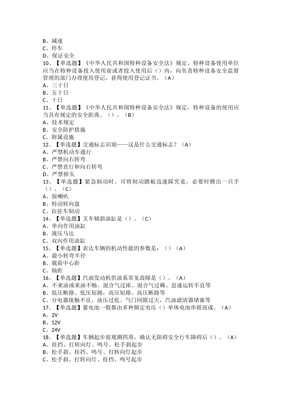 2025年N1叉车司机考试及N1叉车司机模拟考试题库_第2页