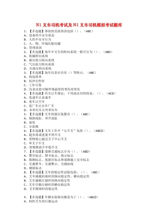 2025年N1叉车司机考试及N1叉车司机模拟考试题库