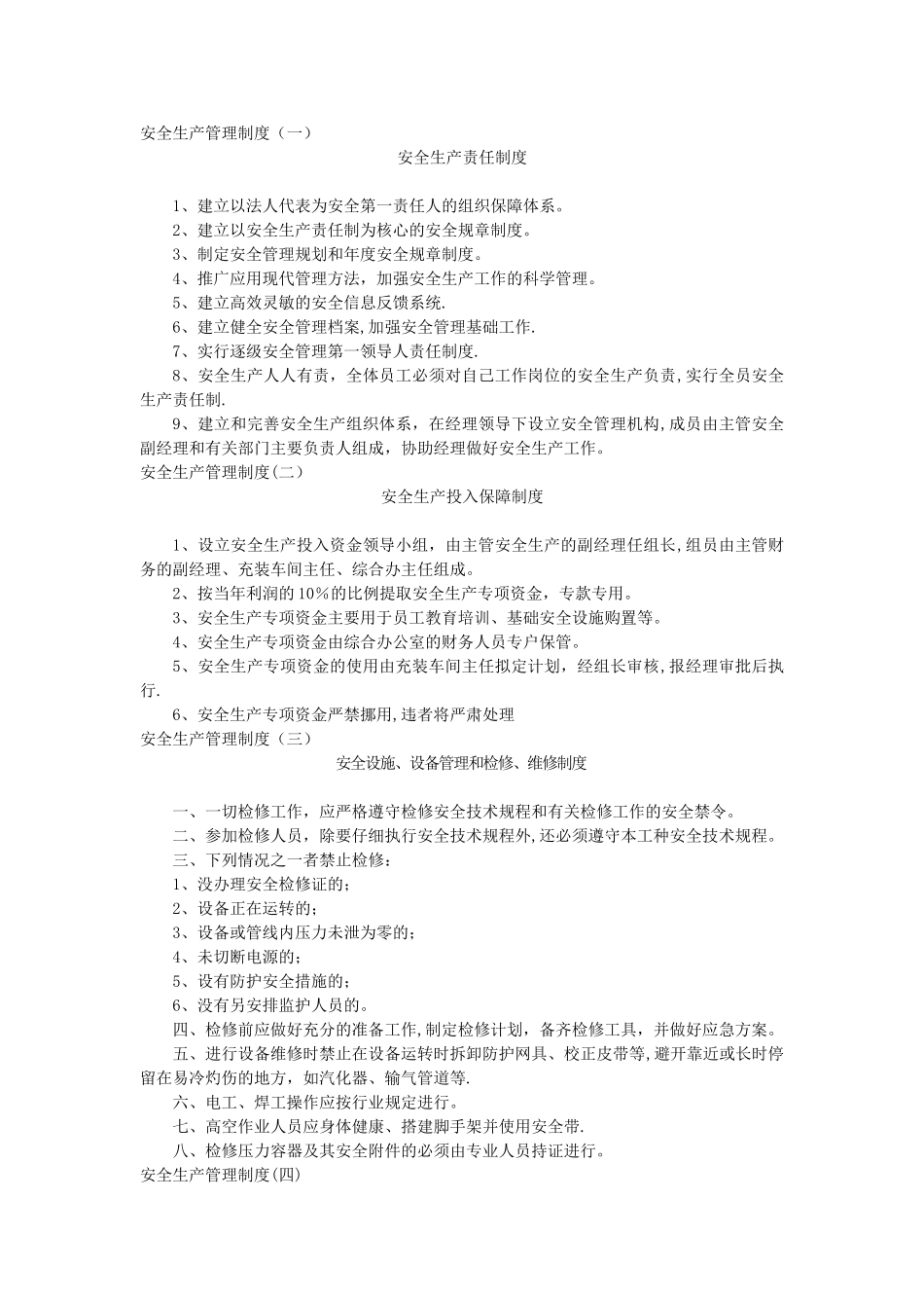 永久气体充装站安全生产管理制度_第1页
