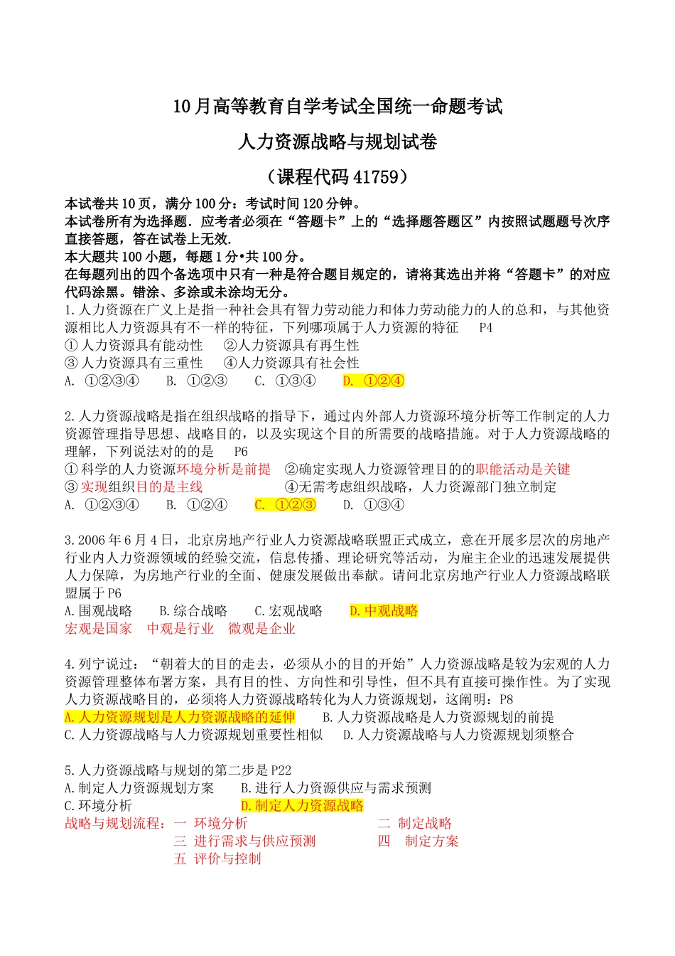 2025年10月《人力资源战略与规划》真题及答案_第1页