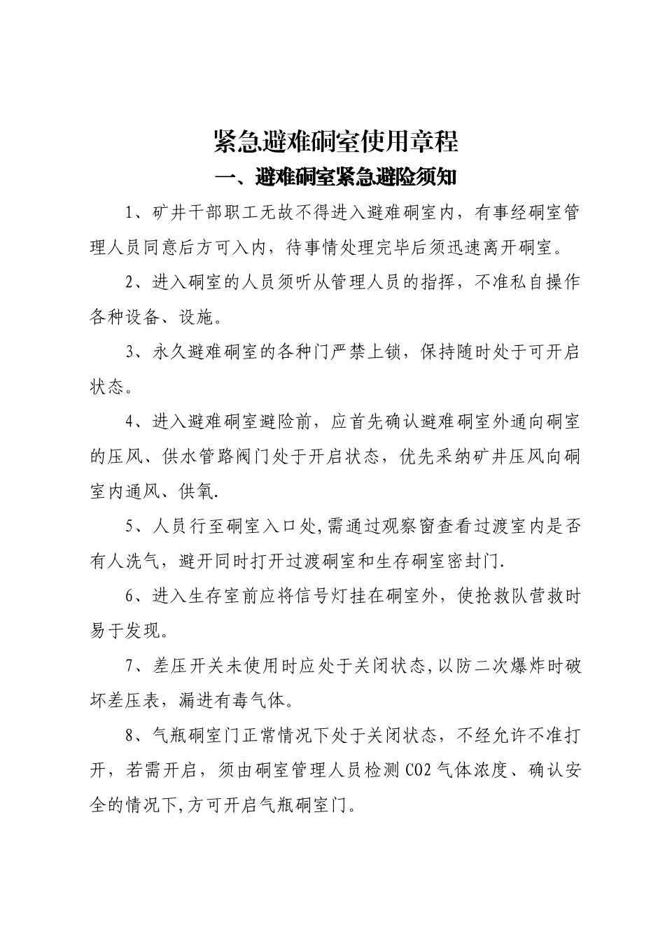 永久避难硐室管理制度_第1页