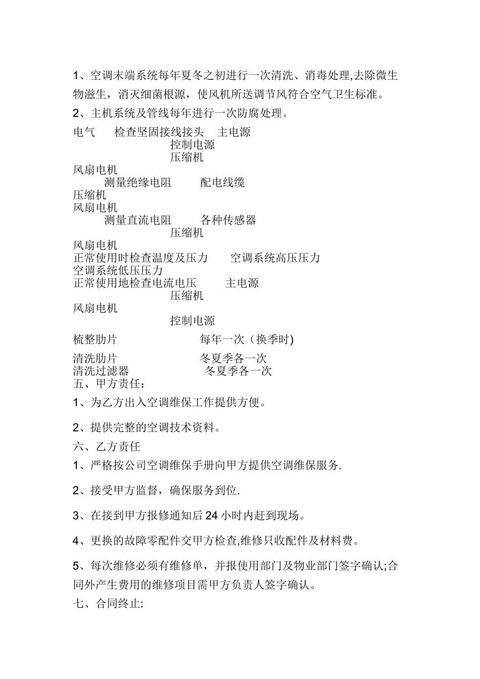 永乐店空调维保合同_第2页