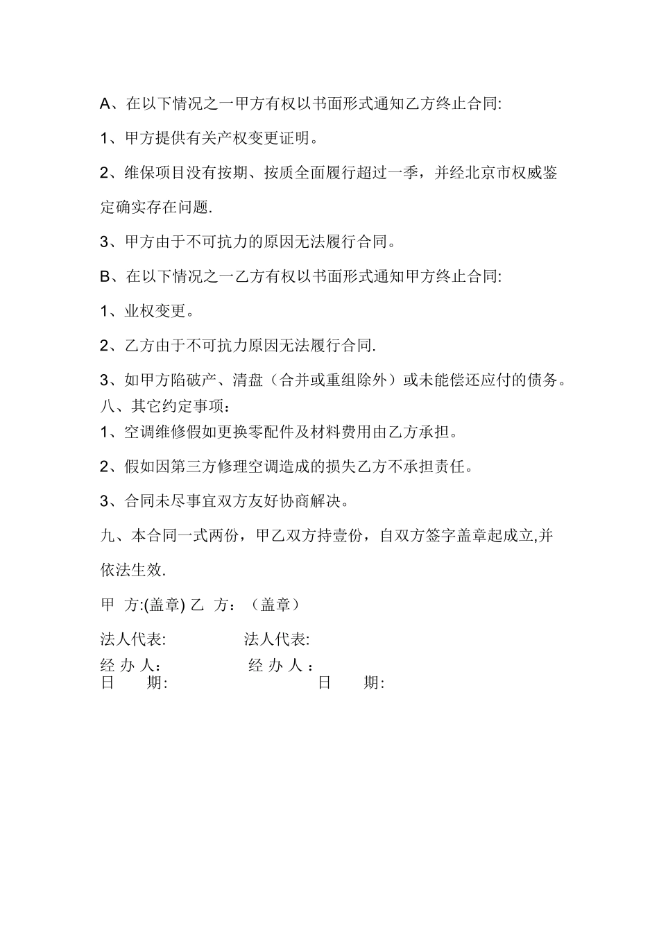 永乐店空调维保合同_第3页