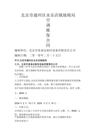 永乐店空调维保合同