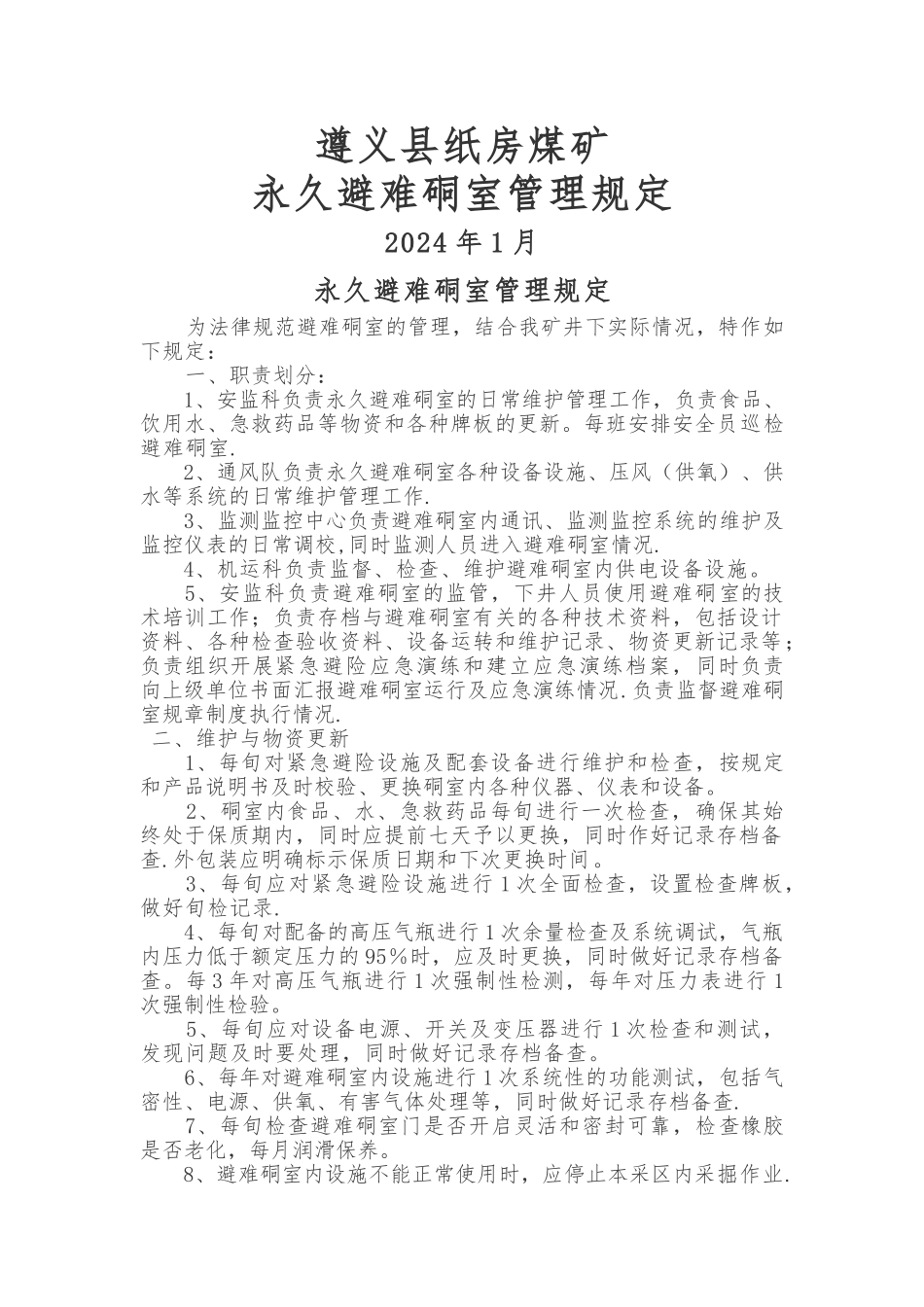 永久避难硐室管理规定_第1页