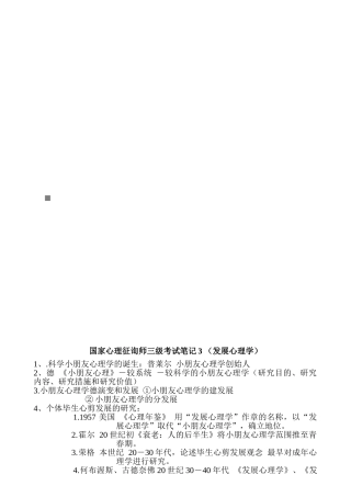 2025年国家心理咨询师三级考试笔记