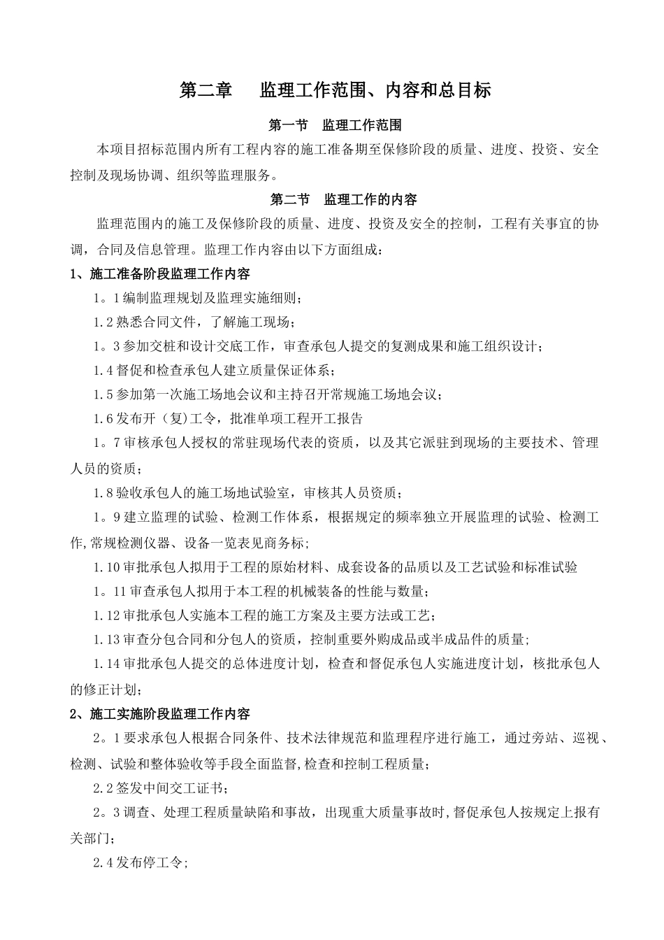 永仁县第二自来水厂投标文件_第2页
