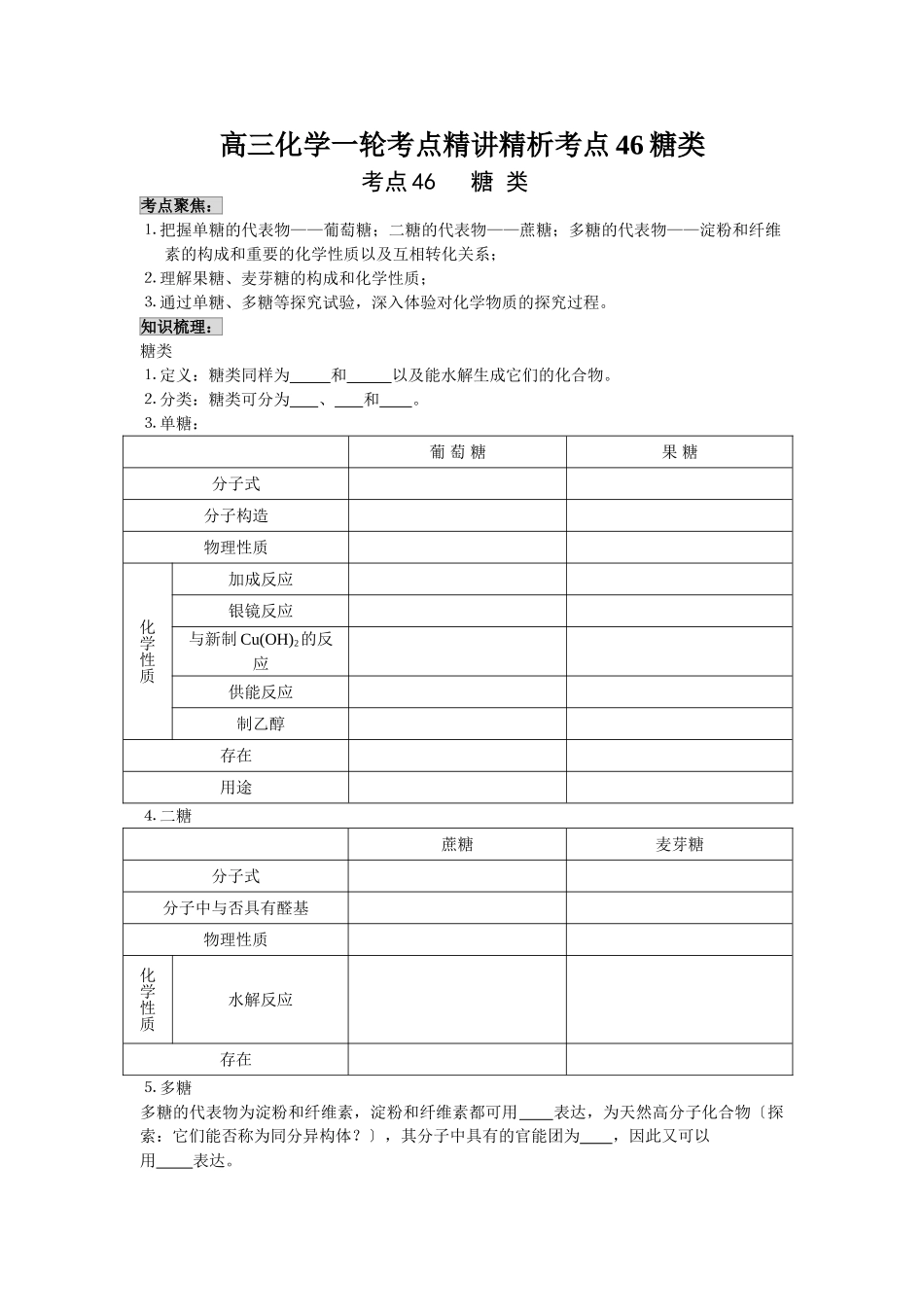 2025年高三化学一轮考点精析考点46糖类_第1页