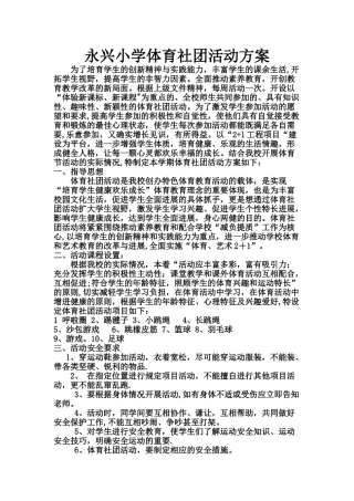 永兴小学体育社团活动方案