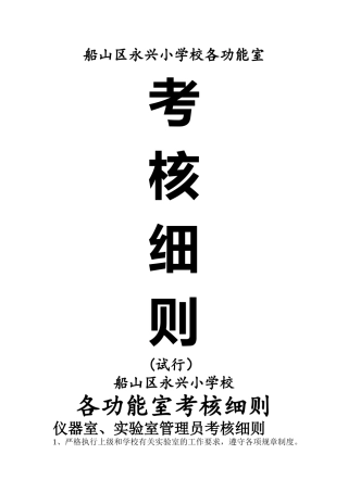 永兴小学学校各功能室考核细则
