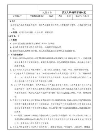 永典瓷业公司入职离职管理制度规定(doc-10页)