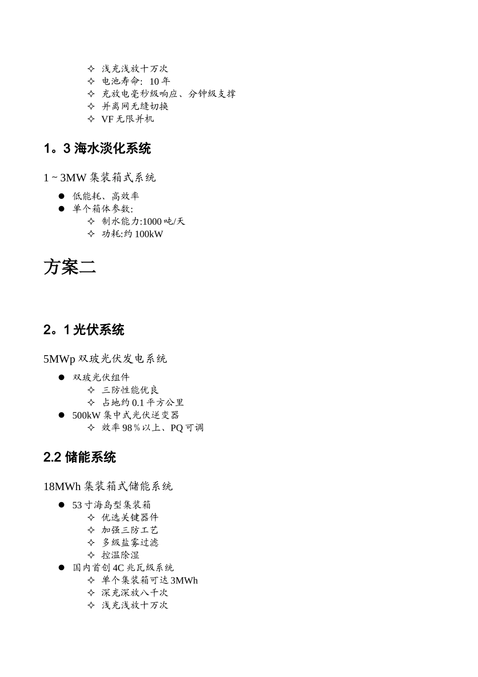 永兴岛智能微电网系统解决方案_第2页