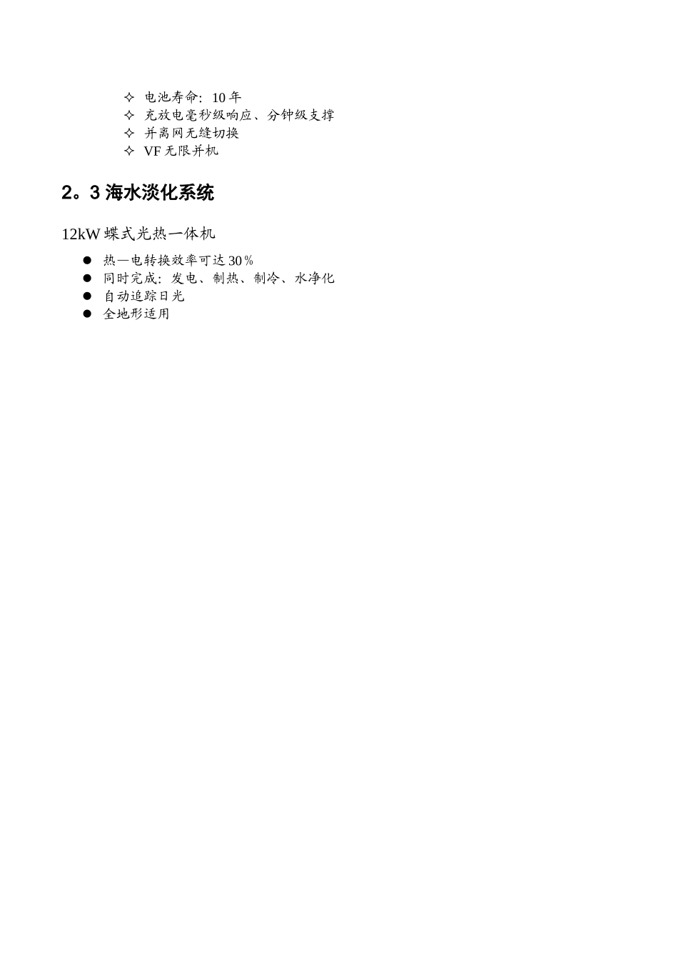 永兴岛智能微电网系统解决方案_第3页