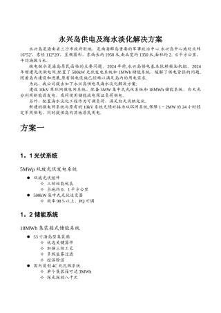 永兴岛智能微电网系统解决方案