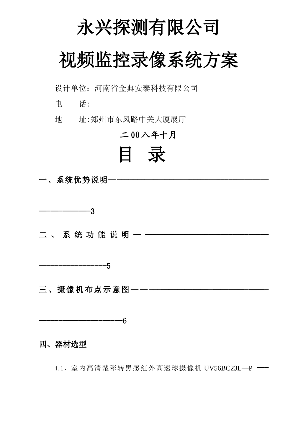 永兴工程有限公司监控方案_第1页