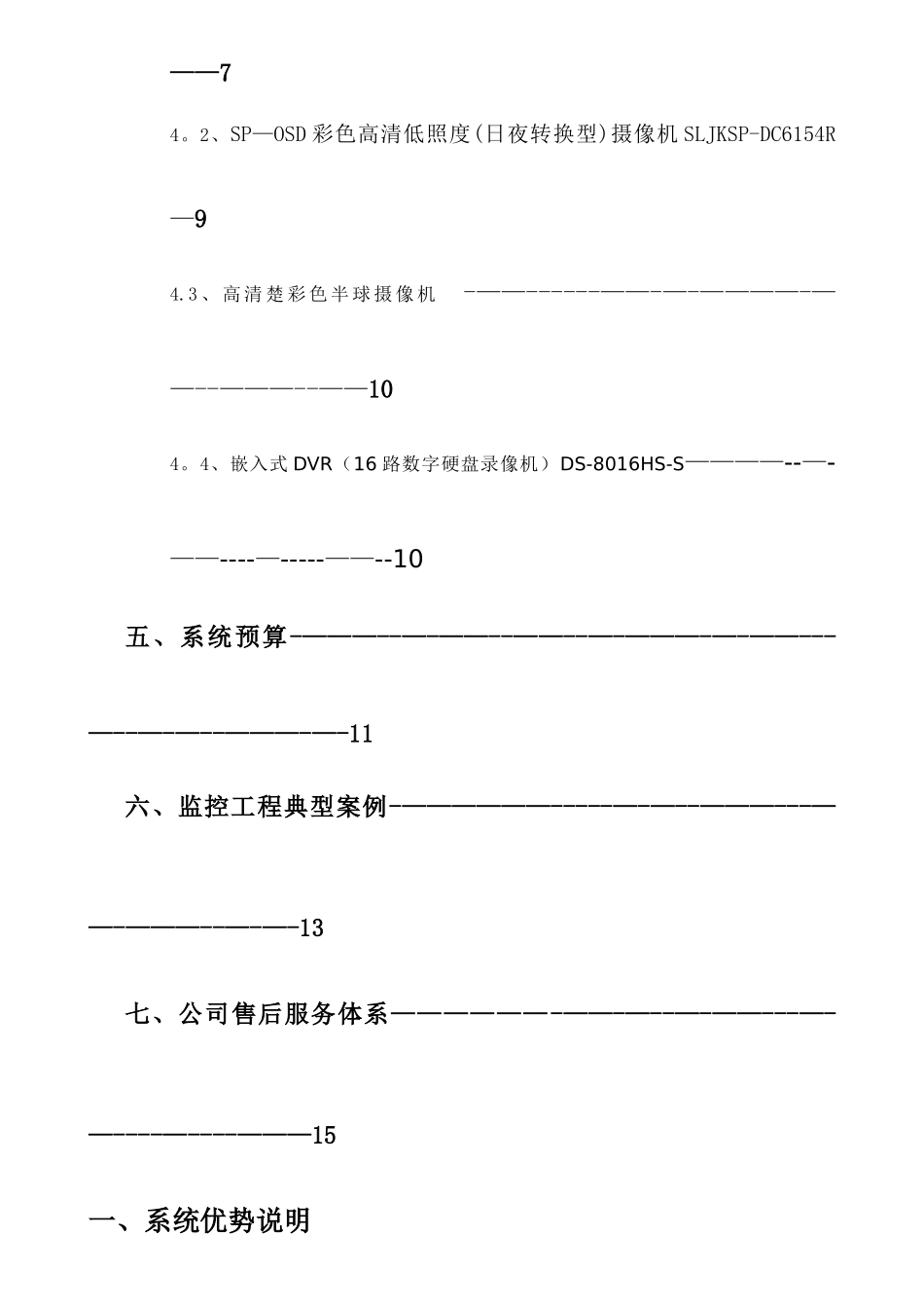 永兴工程有限公司监控方案_第2页