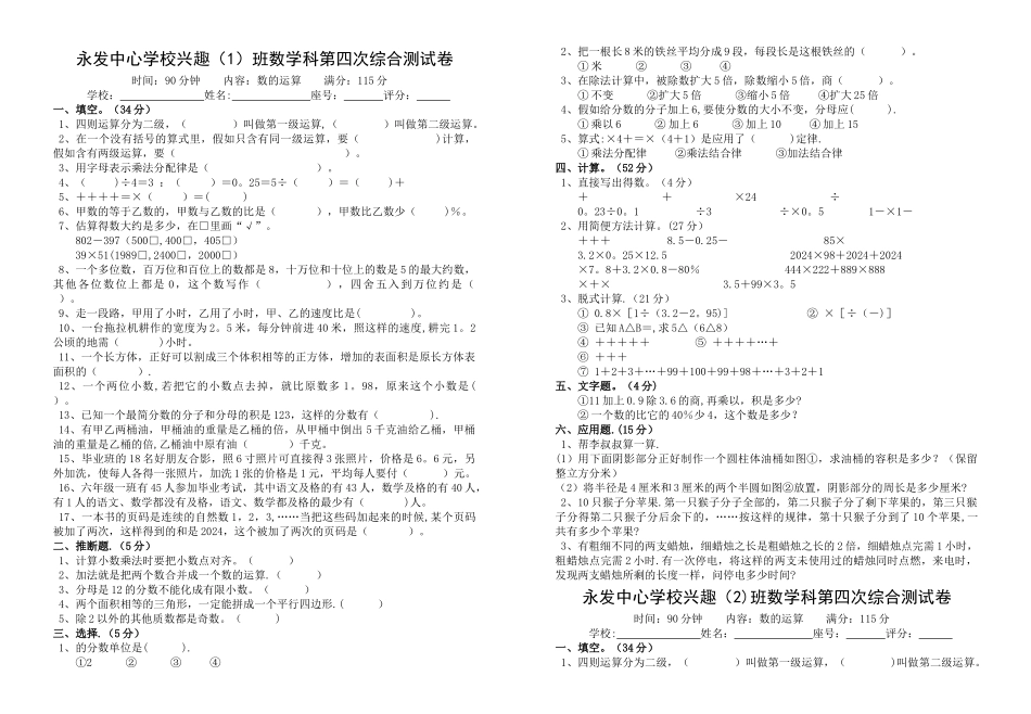 永发中心学校兴趣班数学科第四次综合测试卷_第1页