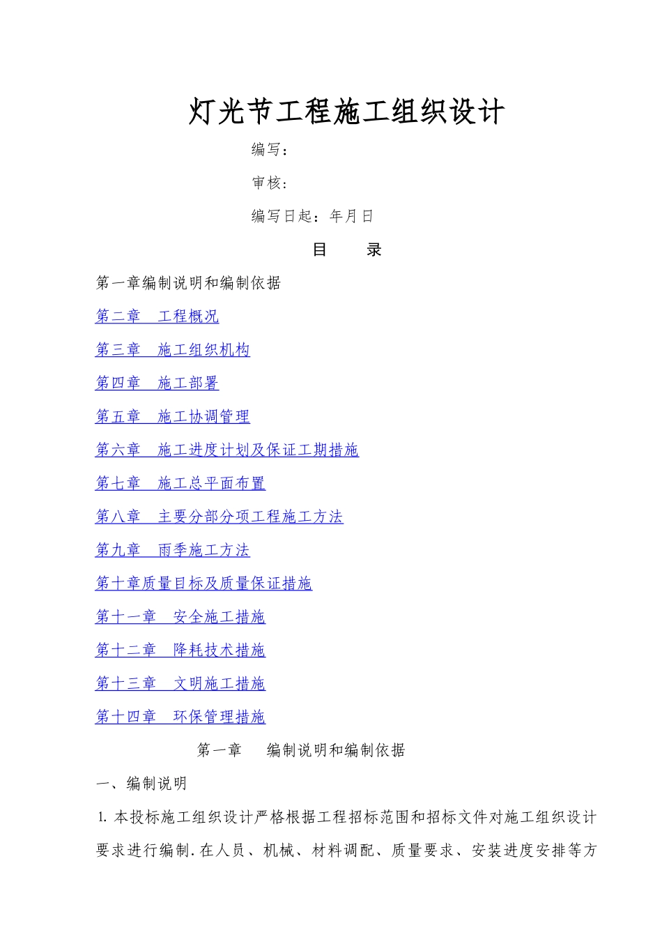 永和丽兴灯光工程施工组织设计_第1页
