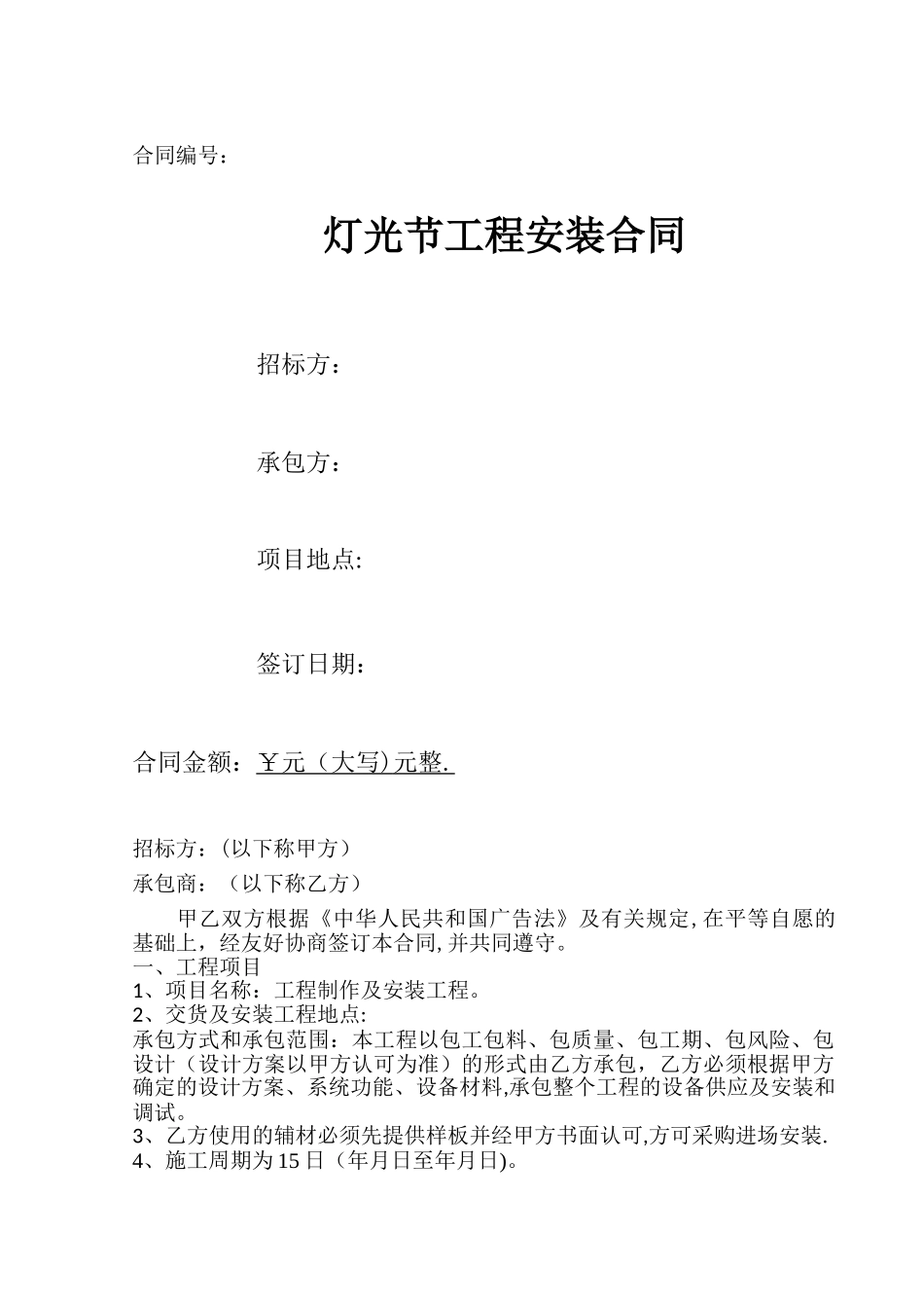 永和丽兴灯光节工程安装合同_第1页