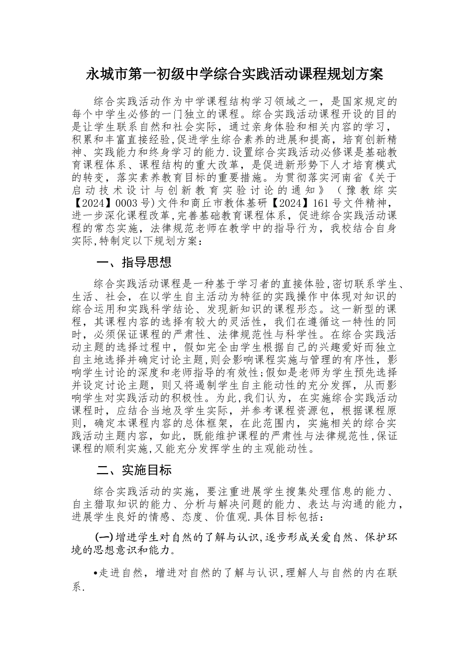 永城市一初中综合实践活动方案_第1页