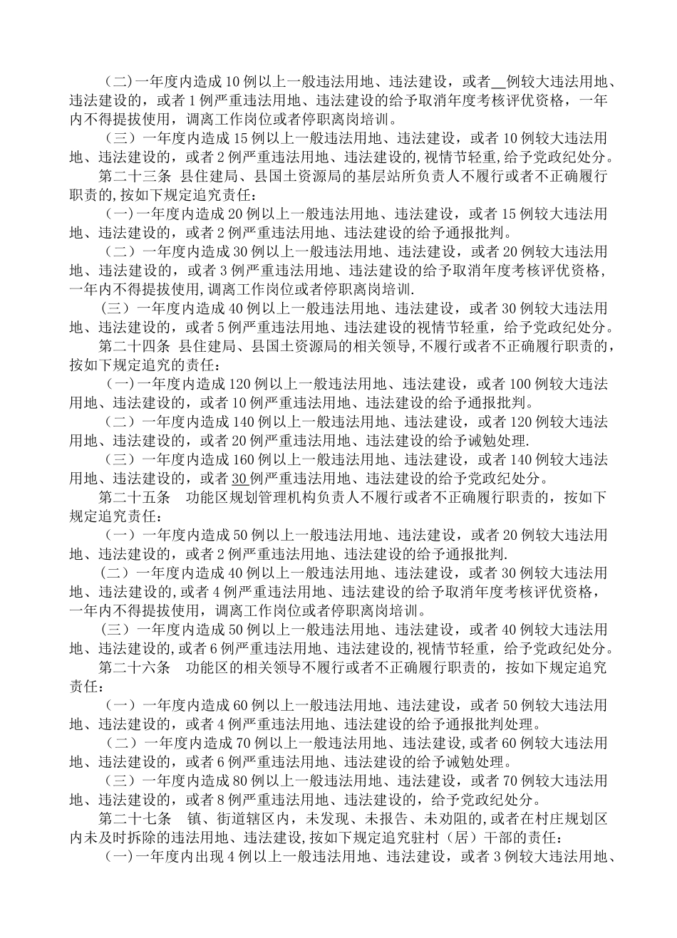 永嘉县违法用地违法建设管理责任追究办法_第3页