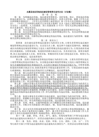 永嘉县违法用地违法建设管理责任追究办法