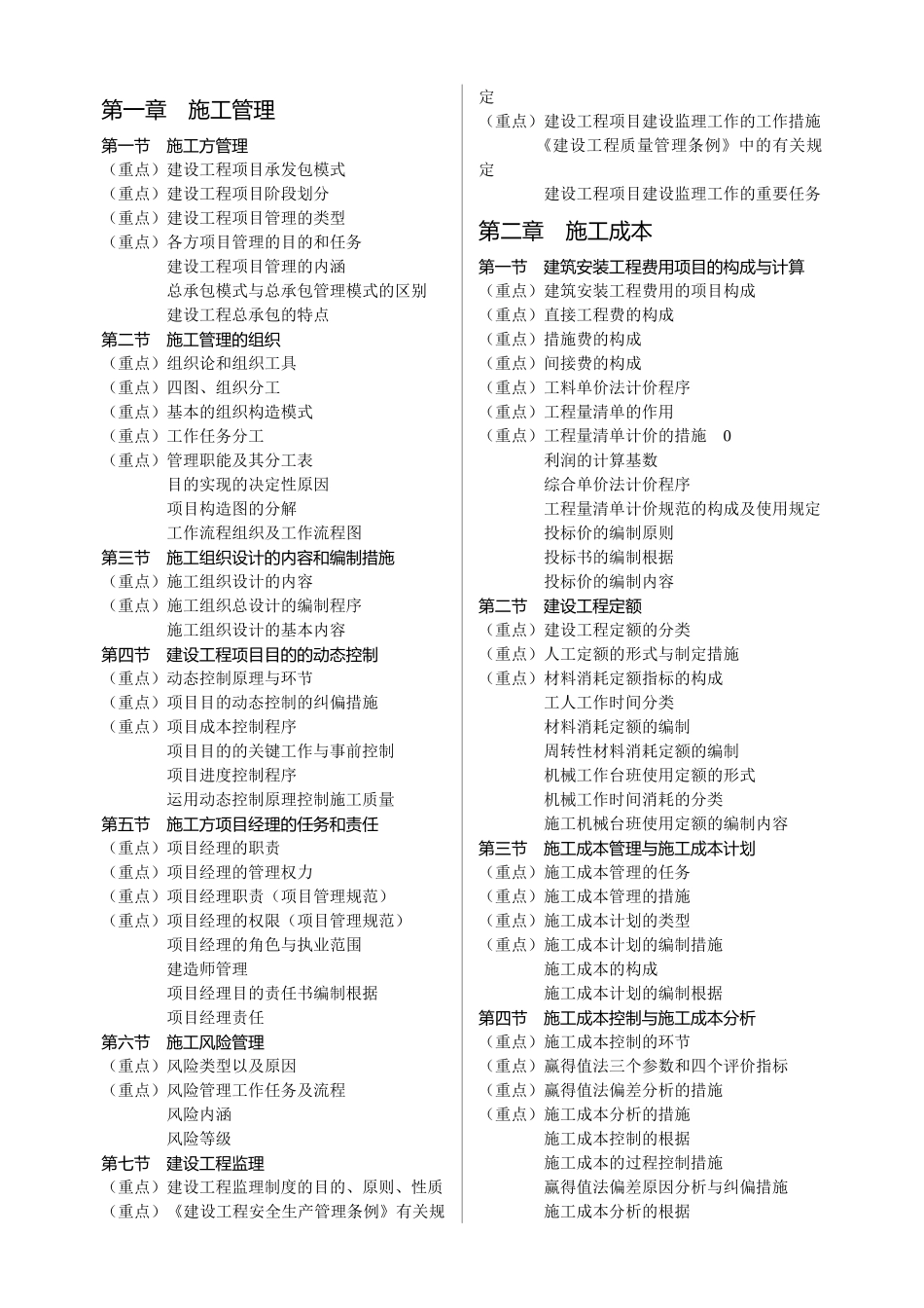 2025年施工管理考点分布_第1页