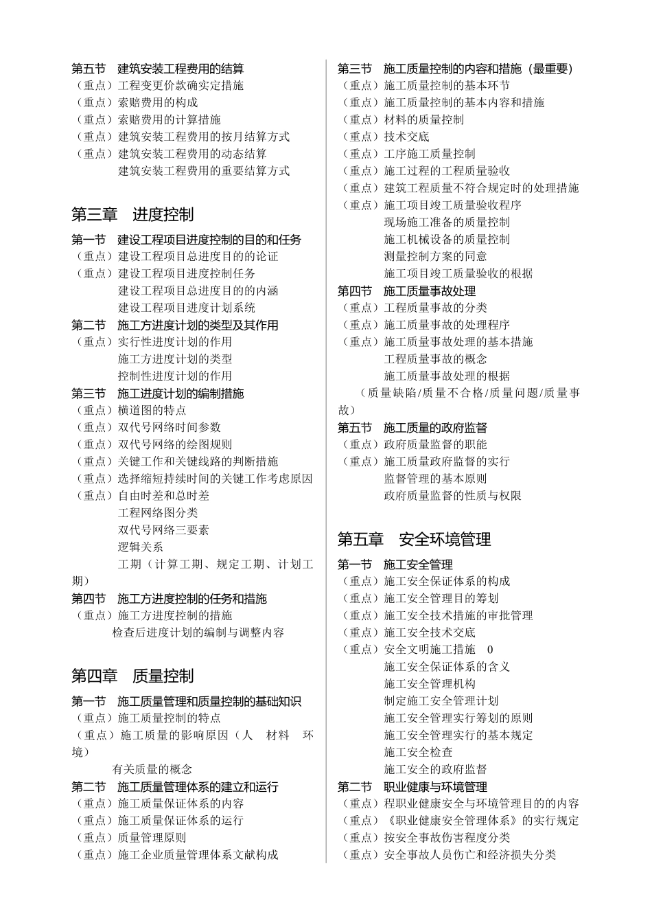 2025年施工管理考点分布_第2页