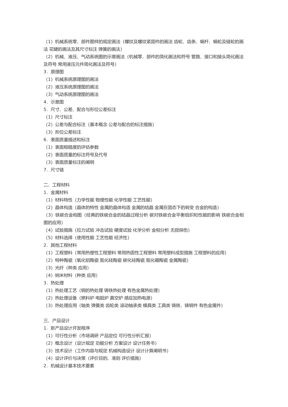 2025年机械工程师考试资料_第2页