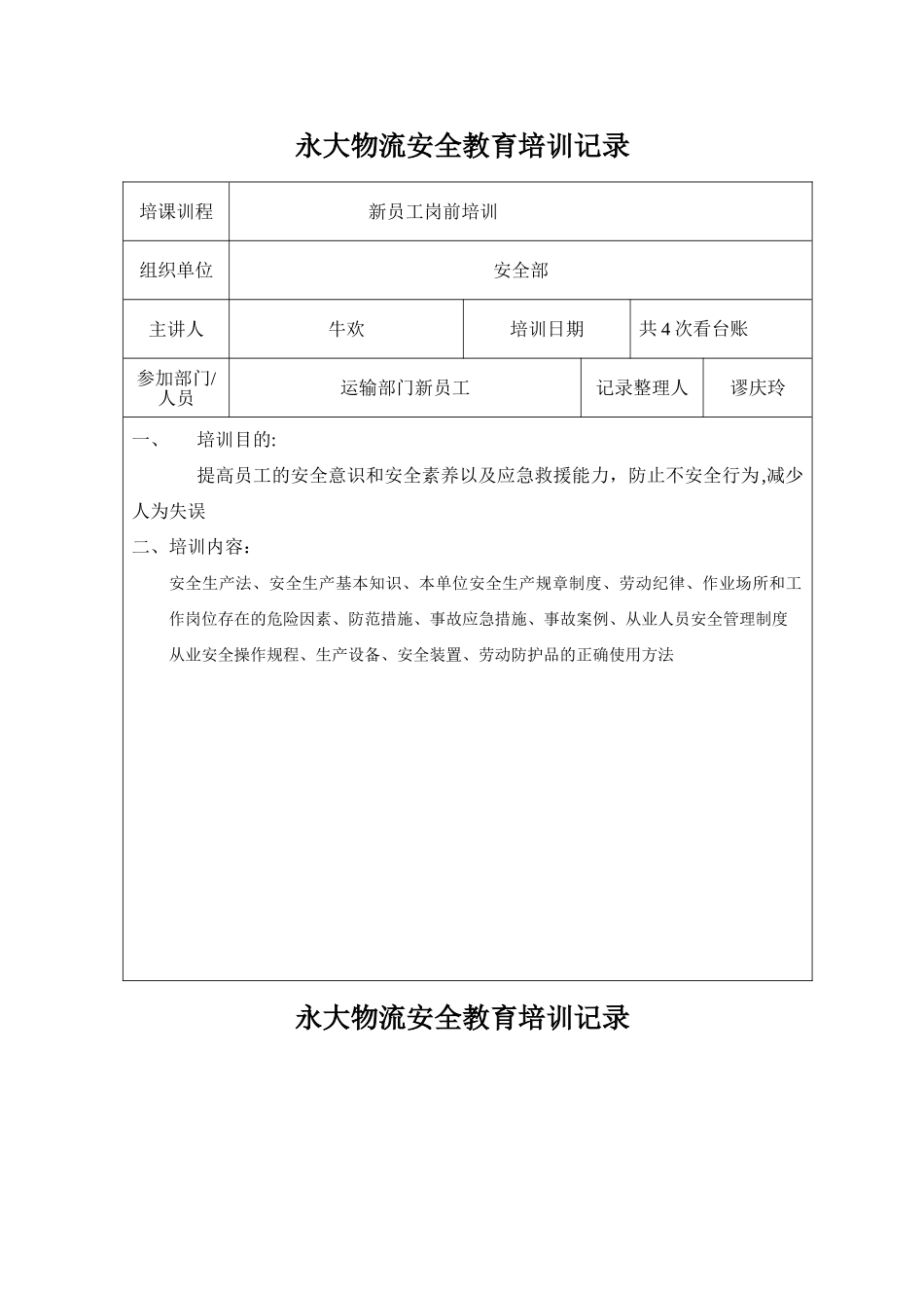 永大物流安全教育培训记录_第1页