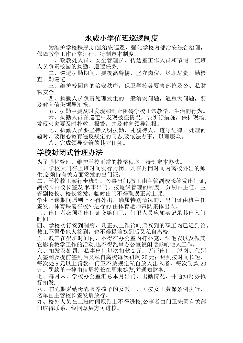 永威小学值班巡逻制度_第1页