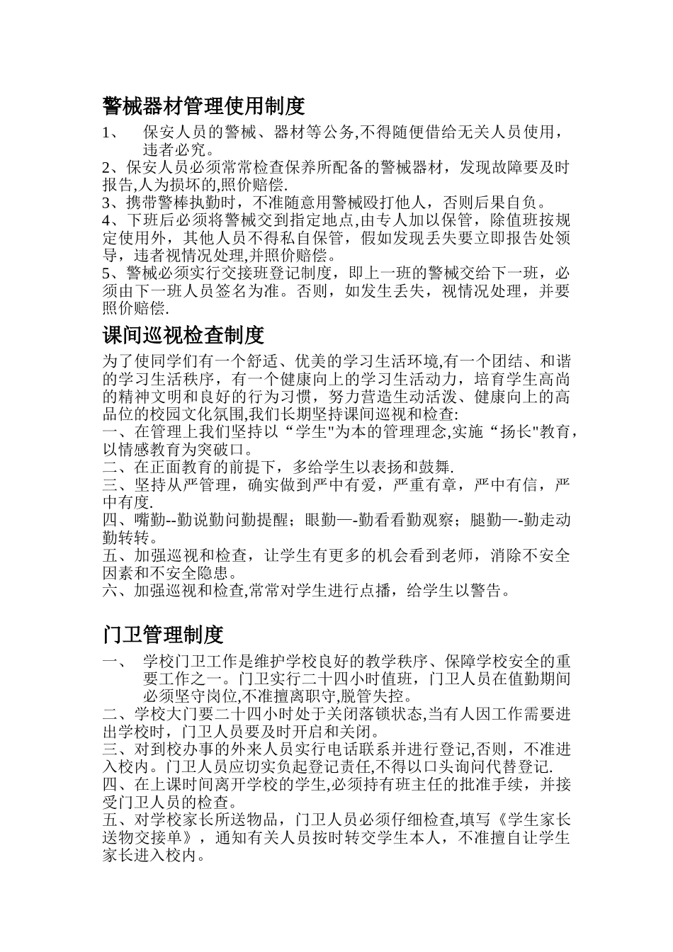 永威小学值班巡逻制度_第2页