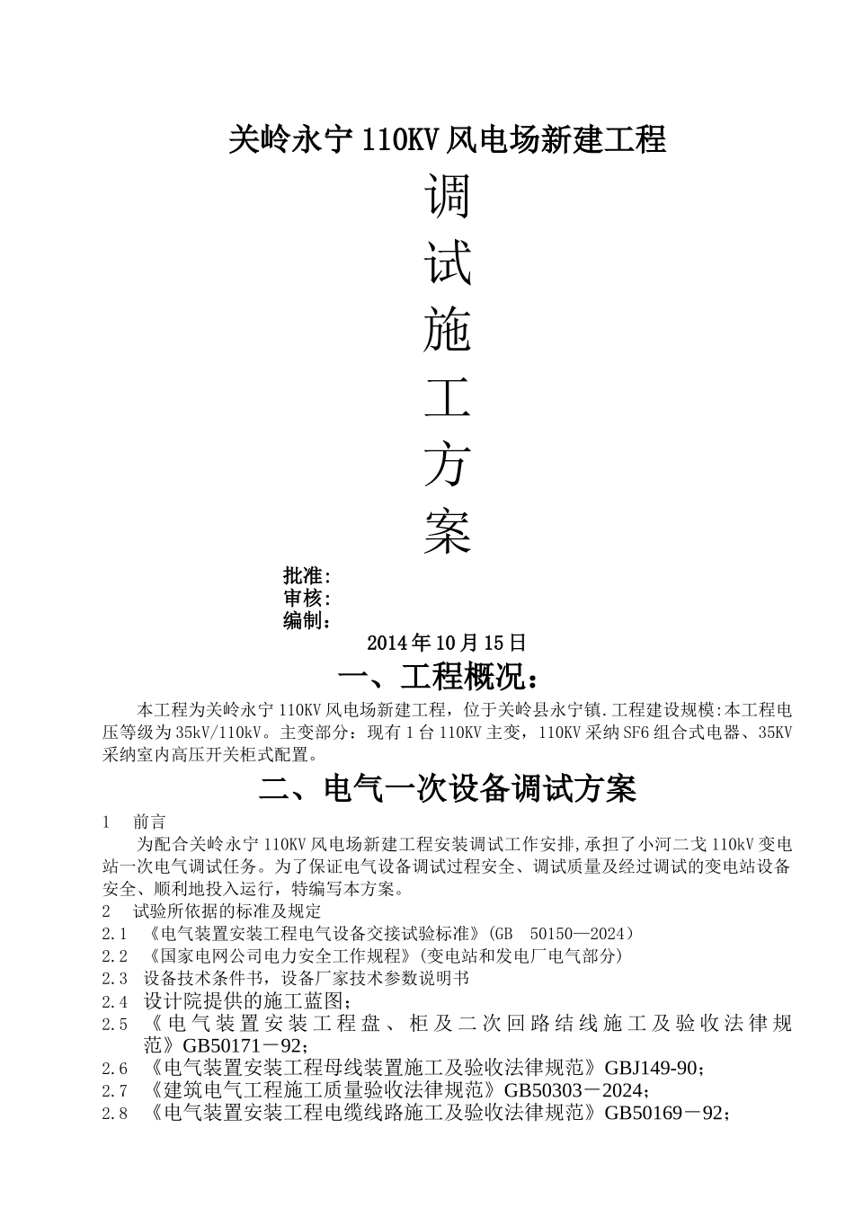永宁110KV变电站调试方案_第1页