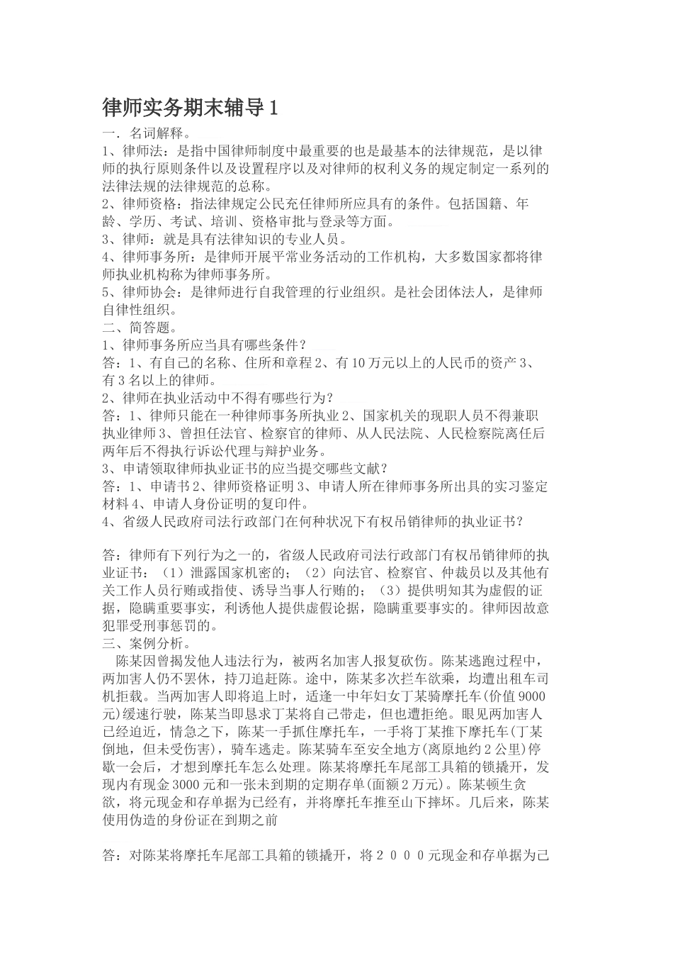 2025年春福建版律师实务形成性考核册 _第1页