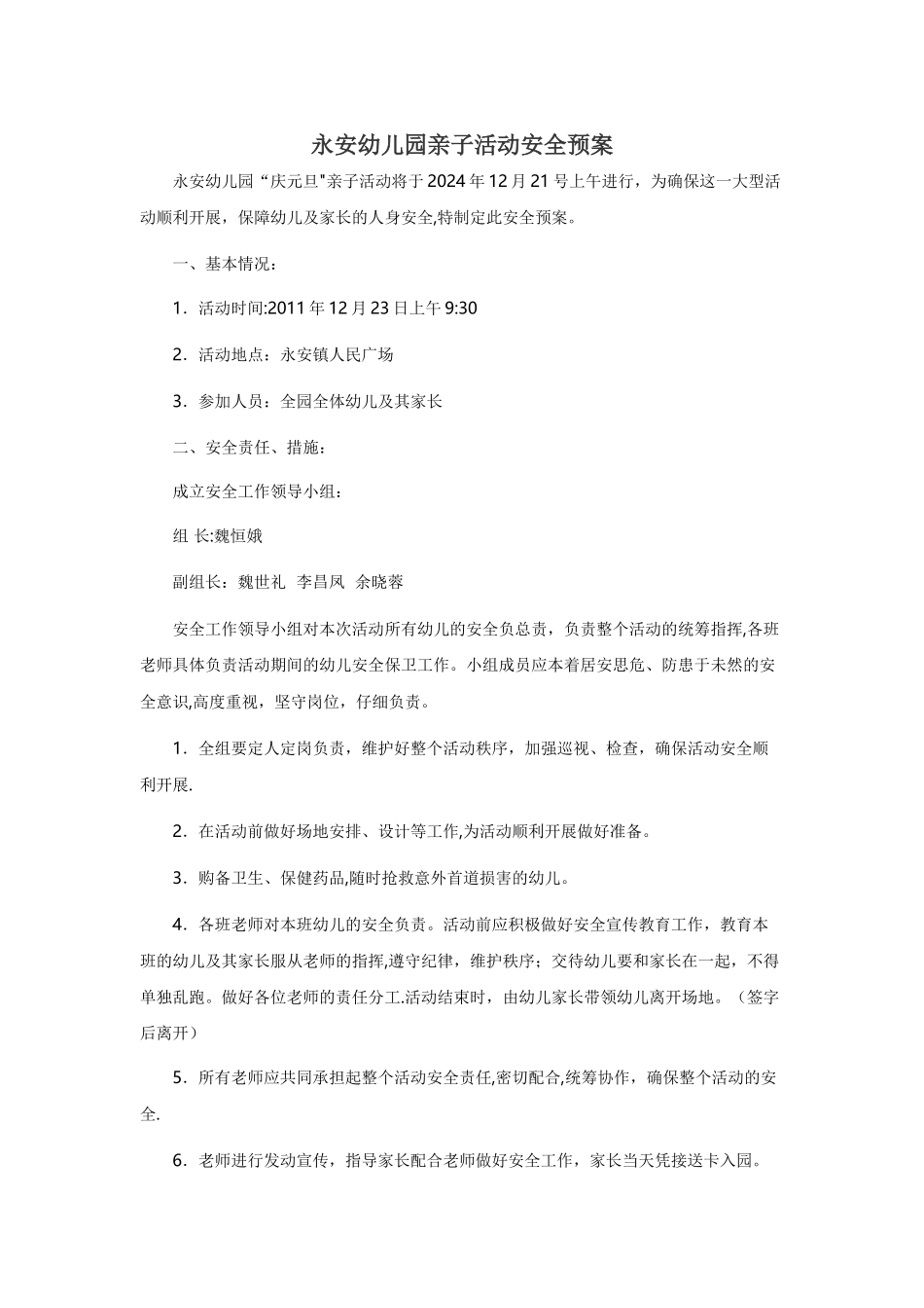 永安幼儿园亲子活动安全预案_第1页