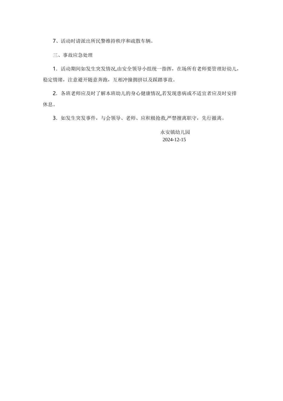 永安幼儿园亲子活动安全预案_第2页
