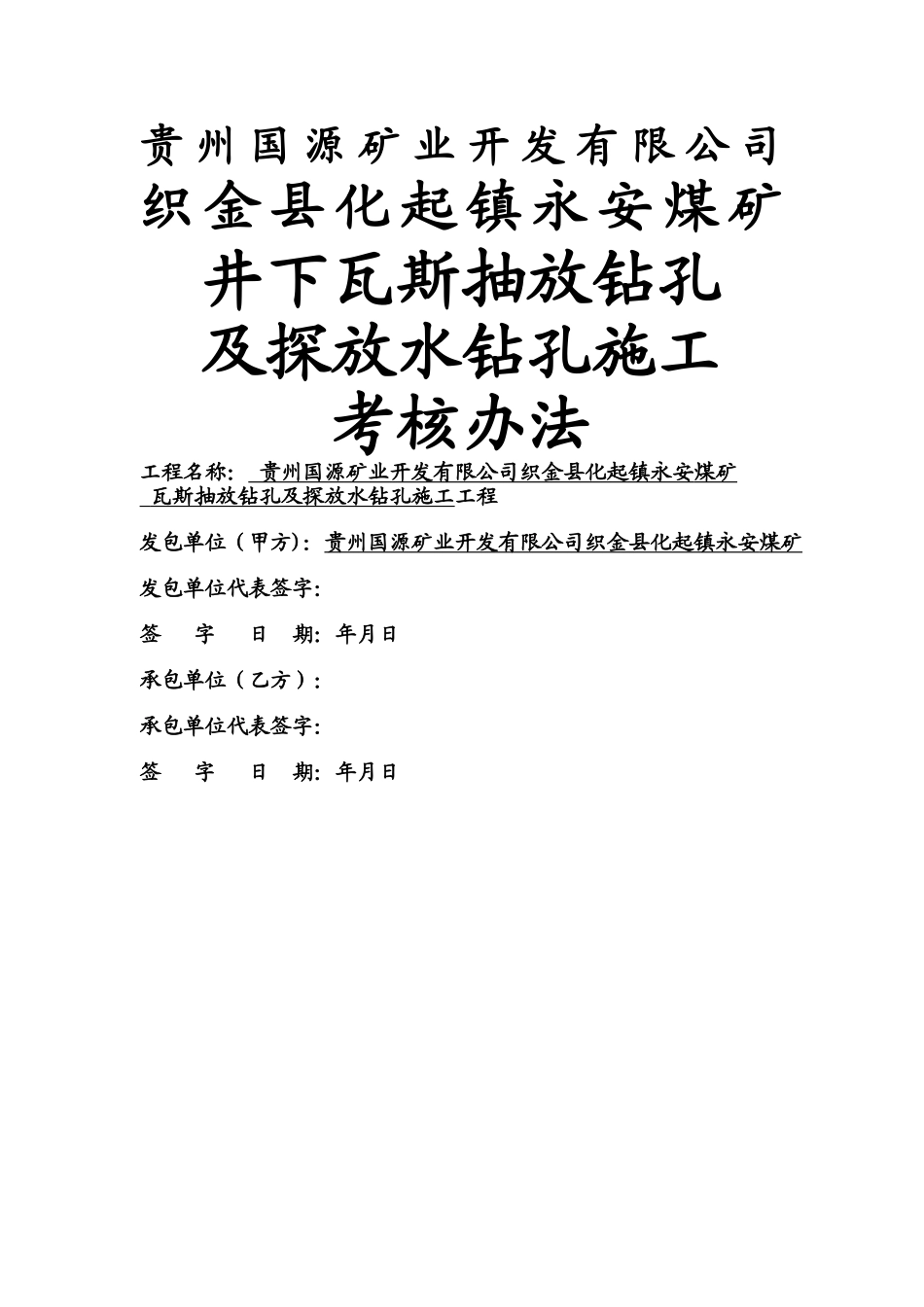永安煤矿钻孔施工合同_第1页