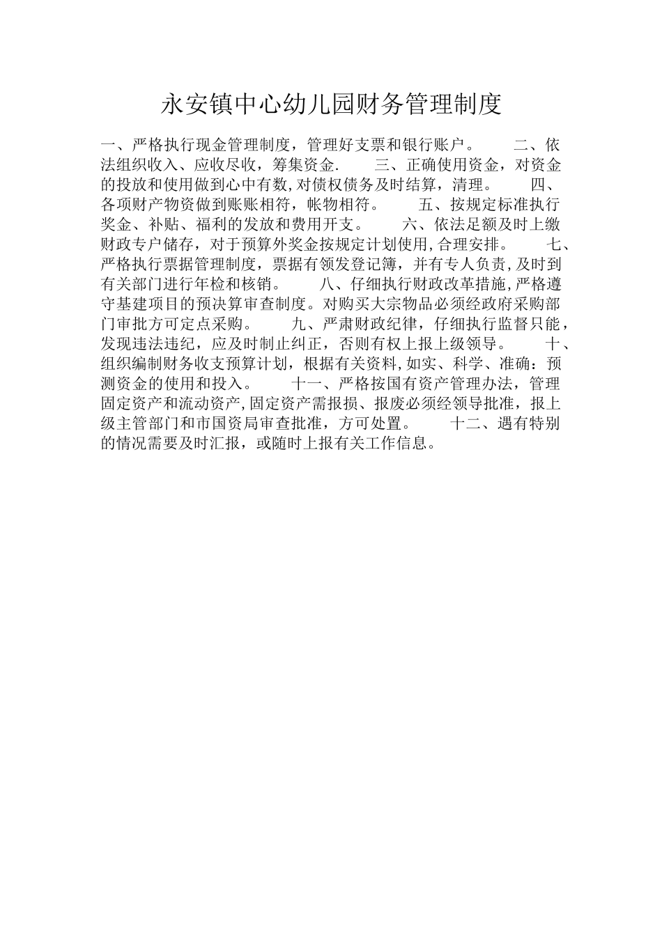 永安镇中心幼儿园财务管理制度_第1页