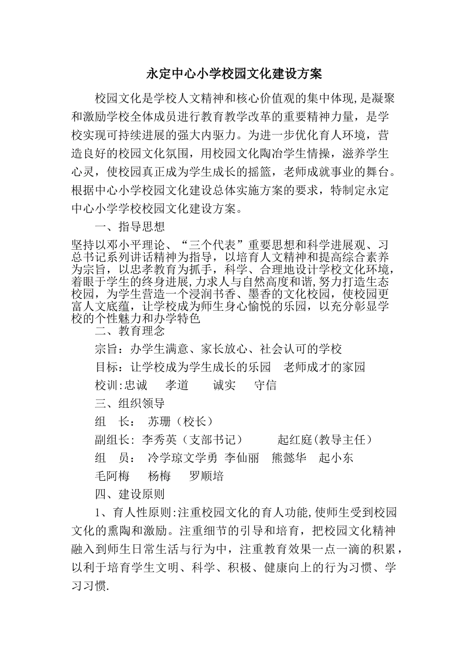 永定中心小学学校校园文化建设方案_第1页