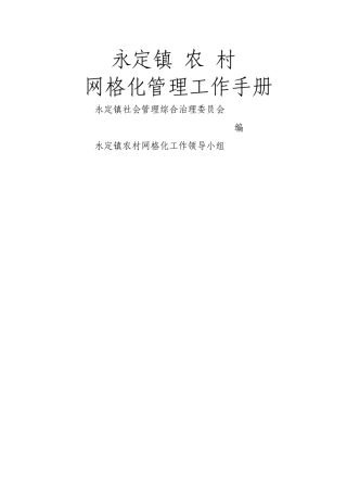 永定镇网格化服务管理工作册