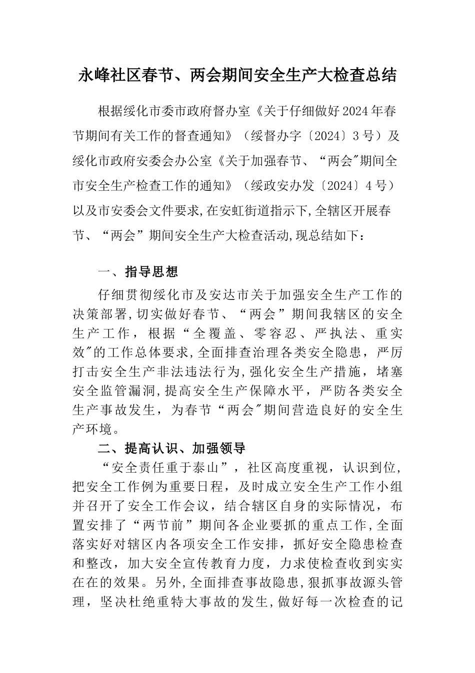永峰社区春节两会期间安全检查工作总结_第1页