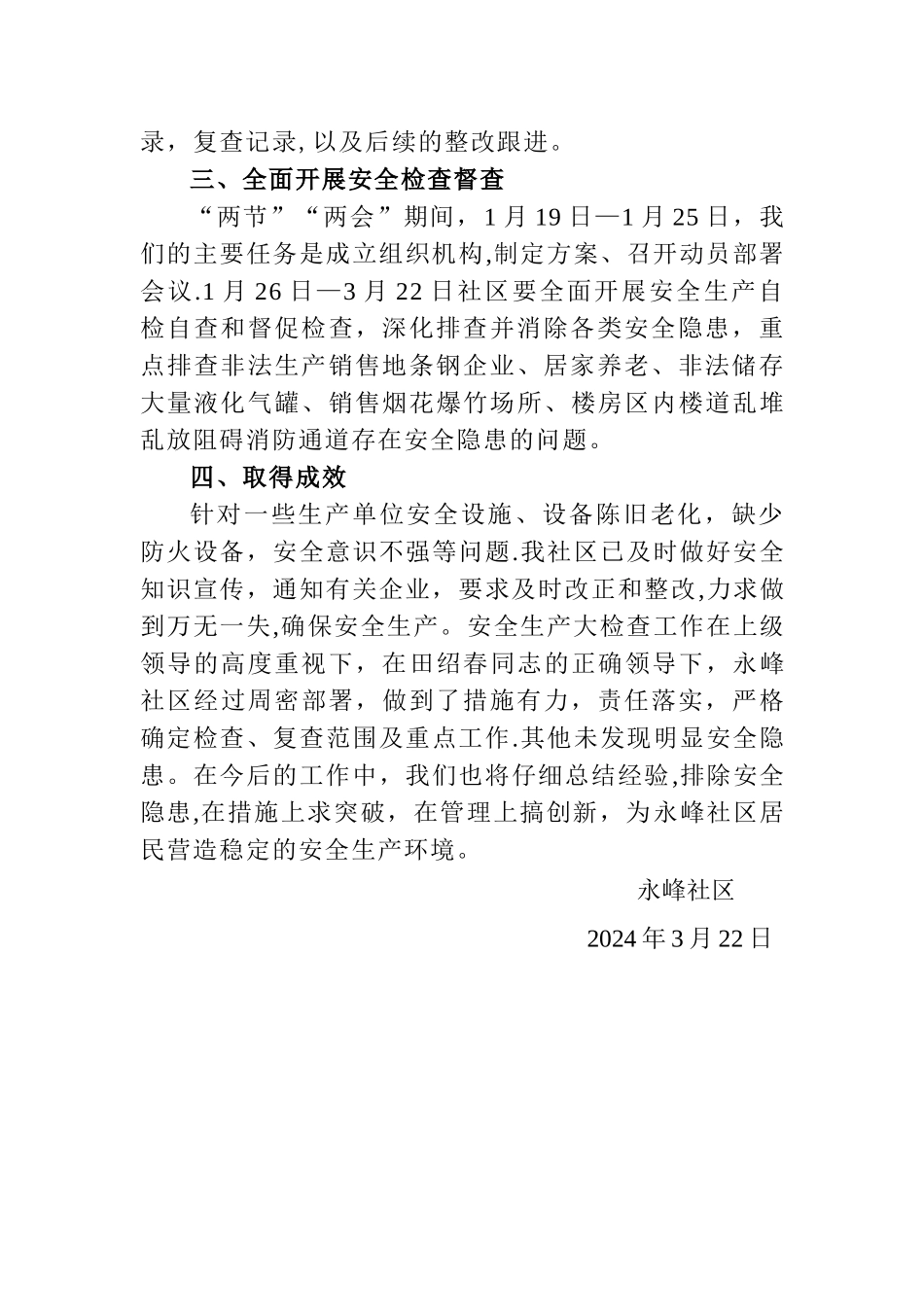 永峰社区春节两会期间安全检查工作总结_第2页
