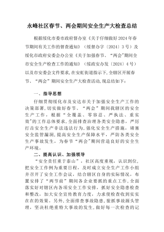 永峰社区春节两会期间安全检查工作总结