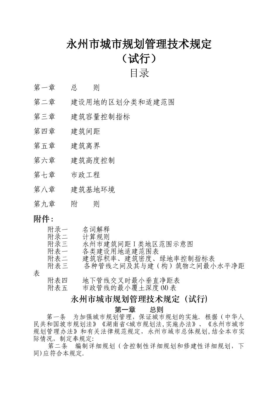 永州市城市规划管理技术规定_第1页