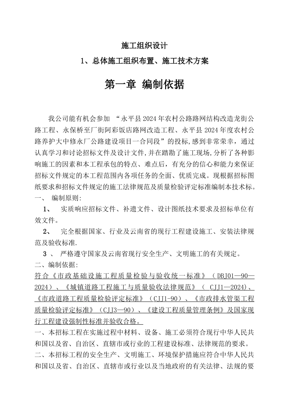 永平县2024年农村公路路网改造工程施工组织设计_第1页