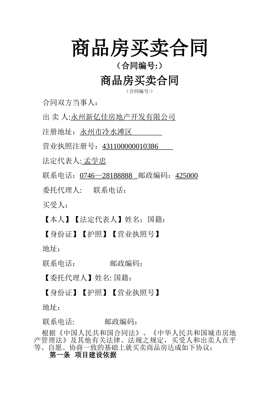 永州房地产住房商品房买卖合同_第1页